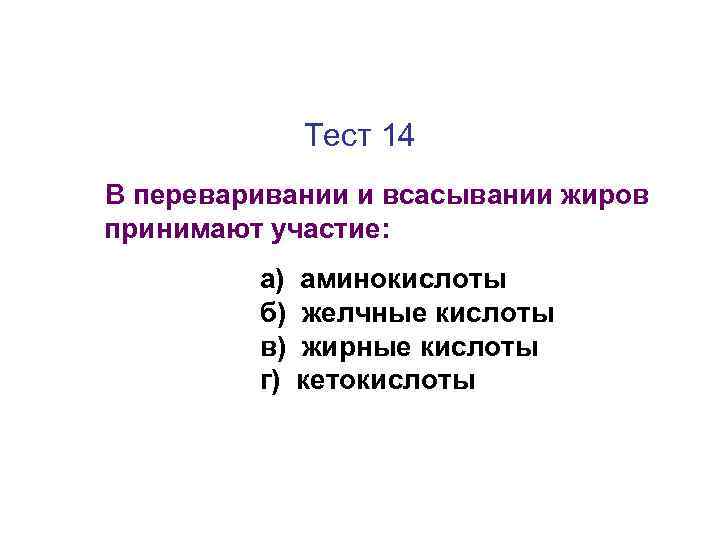 Тест 14 В переваривании и всасывании жиров принимают участие: а) б) в) г) аминокислоты