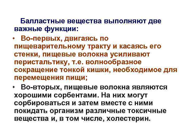 Балластные вещества выполняют две важные функции: • Во-первых, двигаясь по пищеварительному тракту и касаясь