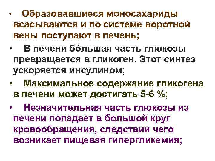 Образовавшиеся моносахариды всасываются и по системе воротной вены поступают в печень; • В печени