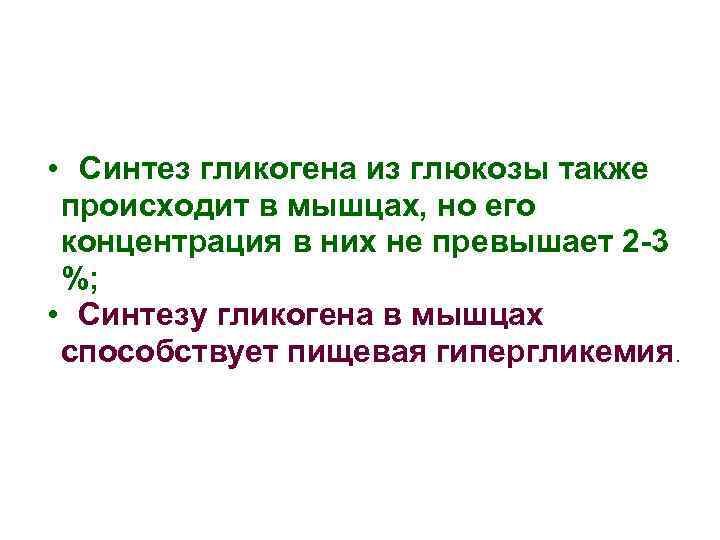  • Синтез гликогена из глюкозы также происходит в мышцах, но его концентрация в