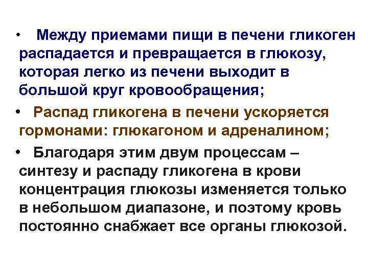 Между приемами пищи в печени гликоген распадается и превращается в глюкозу, которая легко из