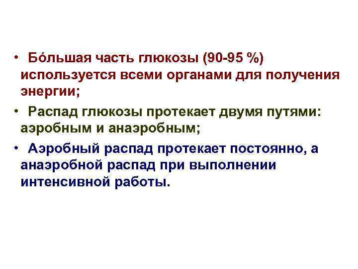  • Бόльшая часть глюкозы (90 -95 %) используется всеми органами для получения энергии;