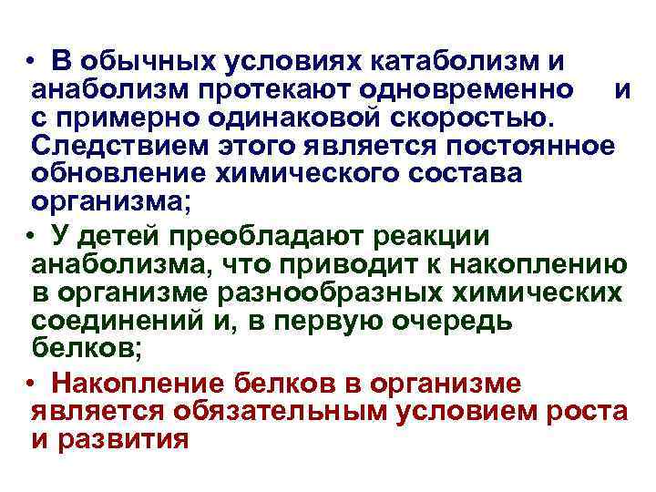  • В обычных условиях катаболизм и анаболизм протекают одновременно и с примерно одинаковой