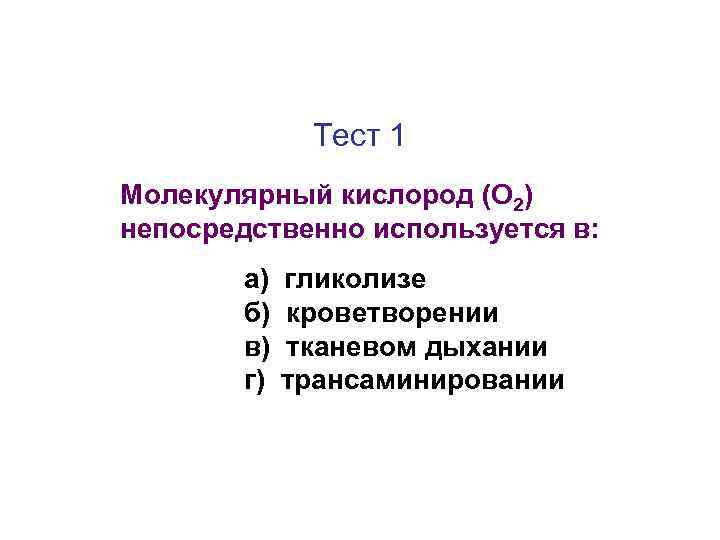 Тест 1 Молекулярный кислород (О 2) непосредственно используется в: а) б) в) г) гликолизе