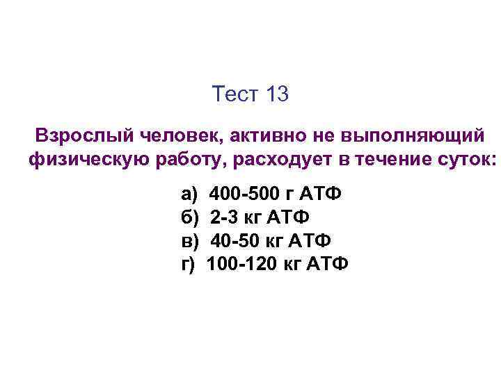 Тест на взрослую женщину. Взрослый человек расходует АТФ.