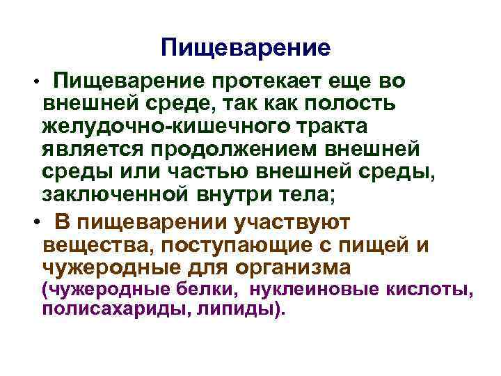 Обязательные вещества. Наружное пищеварение. Внешнее пищеварение. Внешнее наружное пищеварение. Как протекает пищеварение.