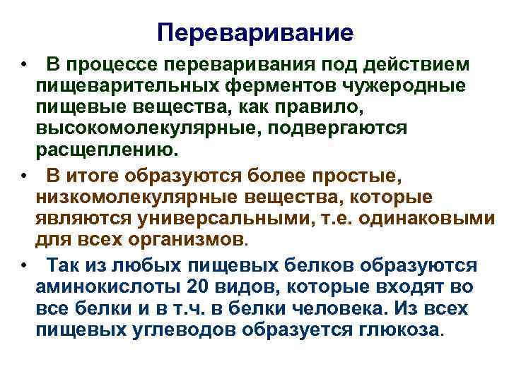 Переваривание • В процессе переваривания под действием пищеварительных ферментов чужеродные пищевые вещества, как правило,