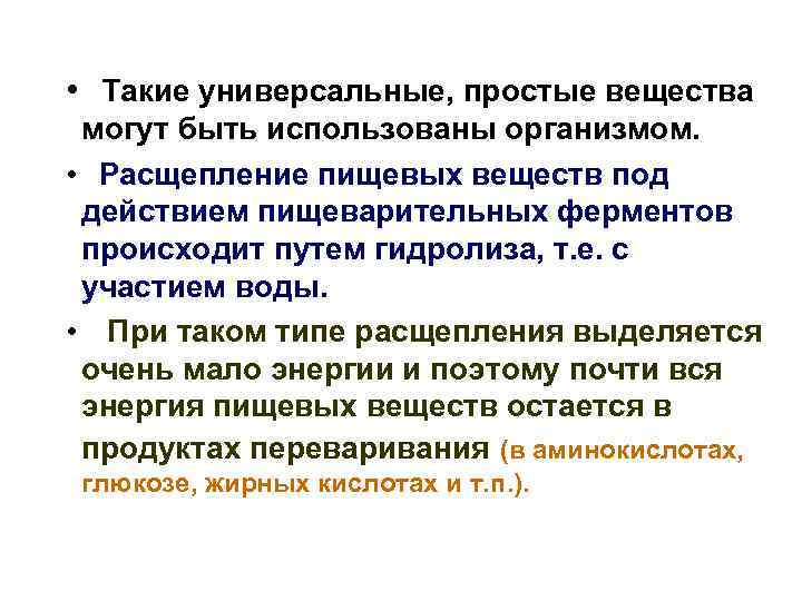  • Такие универсальные, простые вещества могут быть использованы организмом. • Расщепление пищевых веществ
