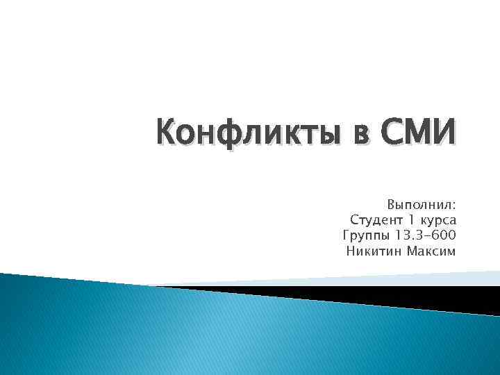 Конфликты в СМИ Выполнил: Студент 1 курса Группы 13. 3 -600 Никитин Максим 