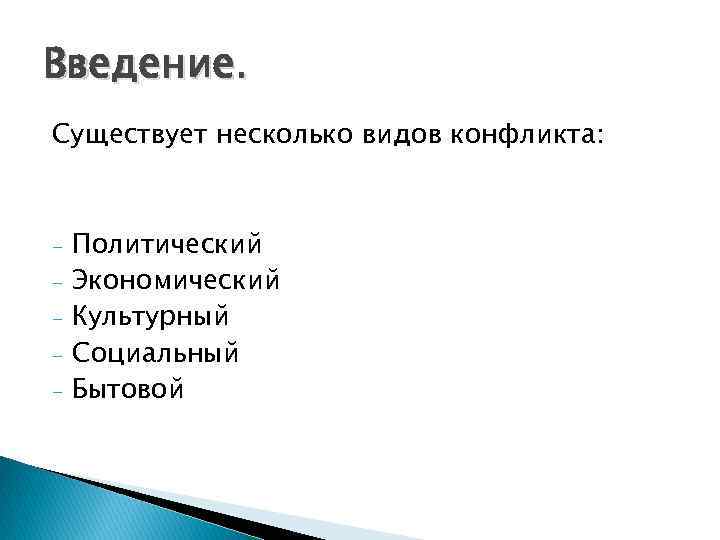 Введение. Существует несколько видов конфликта: - Политический Экономический Культурный Социальный Бытовой 