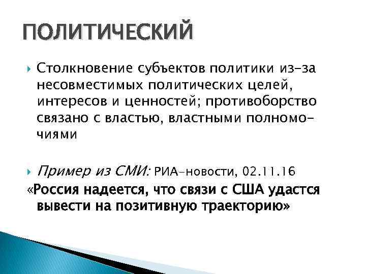 ПОЛИТИЧЕСКИЙ Столкновение субъектов политики из-за несовместимых политических целей, интересов и ценностей; противоборство связано с