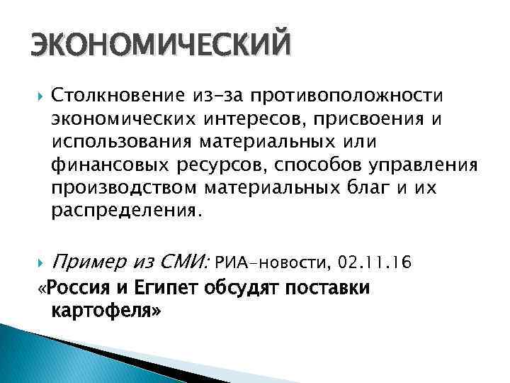 ЭКОНОМИЧЕСКИЙ Столкновение из-за противоположности экономических интересов, присвоения и использования материальных или финансовых ресурсов, способов
