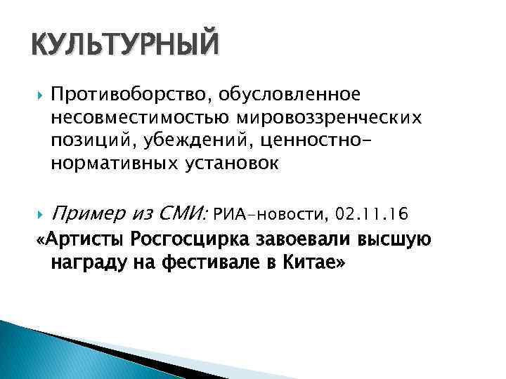 КУЛЬТУРНЫЙ Противоборство, обусловленное несовместимостью мировоззренческих позиций, убеждений, ценностнонормативных установок Пример из СМИ: РИА-новости, 02.