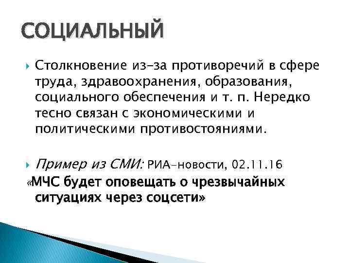СОЦИАЛЬНЫЙ Столкновение из-за противоречий в сфере труда, здравоохранения, образования, социального обеспечения и т. п.
