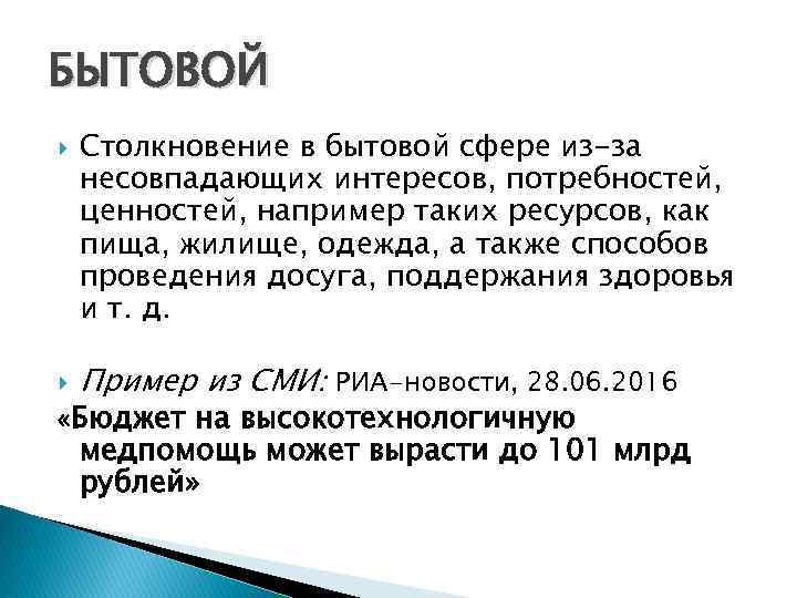 БЫТОВОЙ Столкновение в бытовой сфере из-за несовпадающих интересов, потребностей, ценностей, например таких ресурсов, как