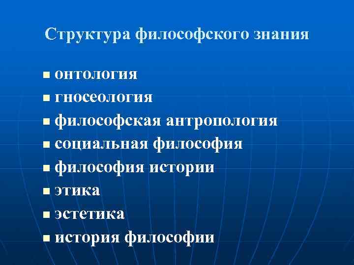 Структура философского знания онтология n гносеология n философская антропология n социальная философия n философия