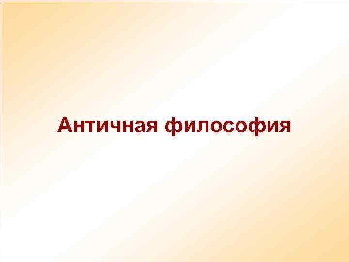 Античная философия 