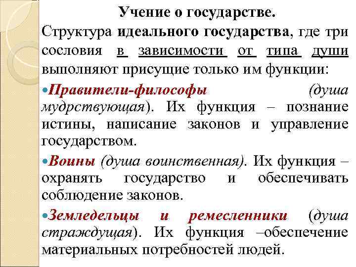 Учение о государстве. Структура идеального государства, где три сословия в зависимости от типа души