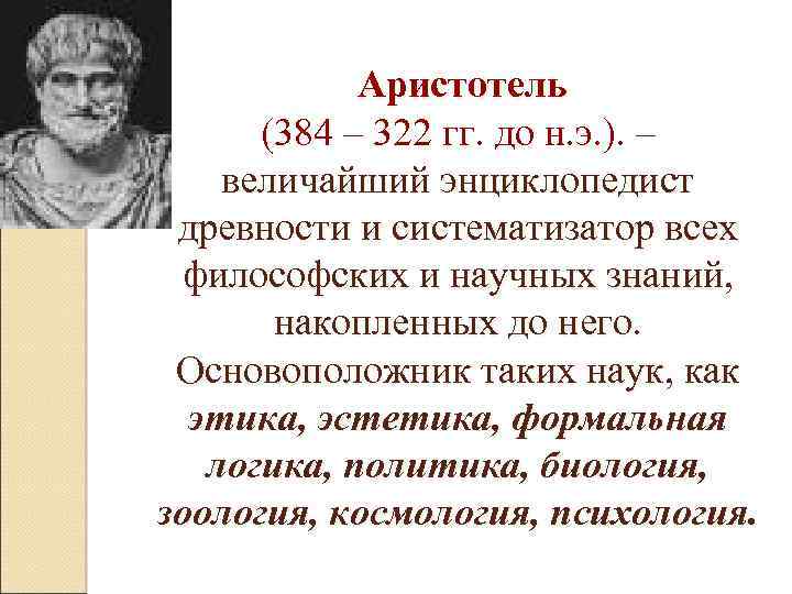 Аристотель (384 – 322 гг. до н. э. ). – величайший энциклопедист древности и