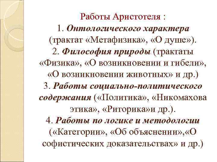Работы Аристотеля : 1. Онтологического характера (трактат «Метафизика» , «О душе» ). 2. Философия
