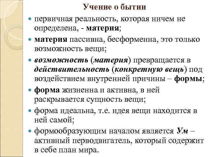 Учение о бытии первичная реальность, которая ничем не определена, - материя; материя пассивна, бесформенна,
