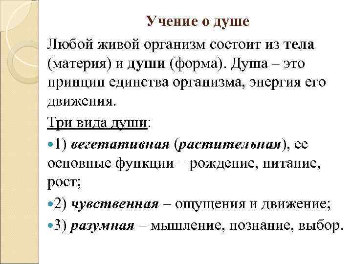 Учение о душе Любой живой организм состоит из тела (материя) и души (форма). Душа