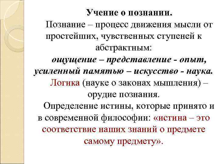 Учение о познании. Познание – процесс движения мысли от простейших, чувственных ступеней к абстрактным: