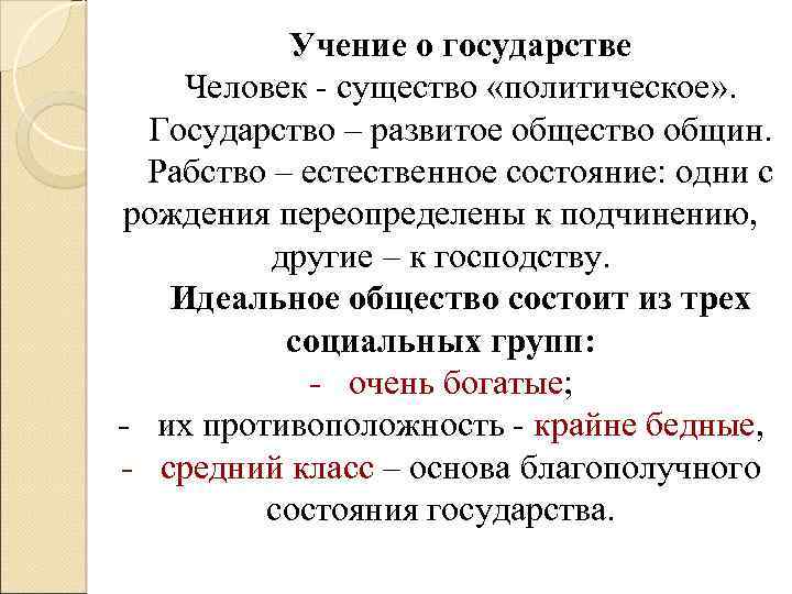 Учение о государстве Человек - существо «политическое» . Государство – развитое общество общин. Рабство