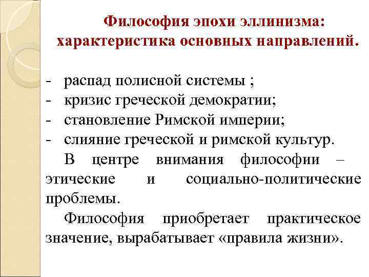 Философия эпохи эллинизма: характеристика основных направлений. - распад полисной системы ; кризис греческой демократии;
