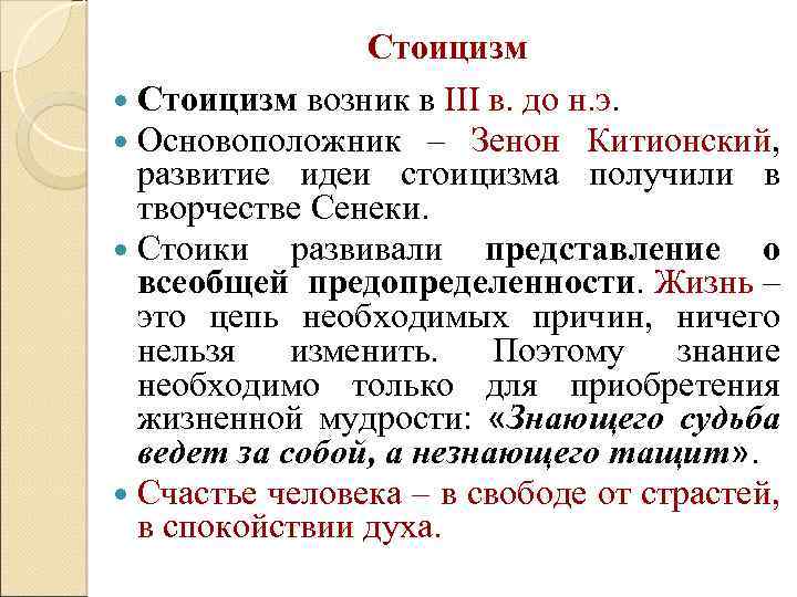 Стоицизм возник в III в. до н. э. Основоположник – Зенон Китионский, развитие идеи