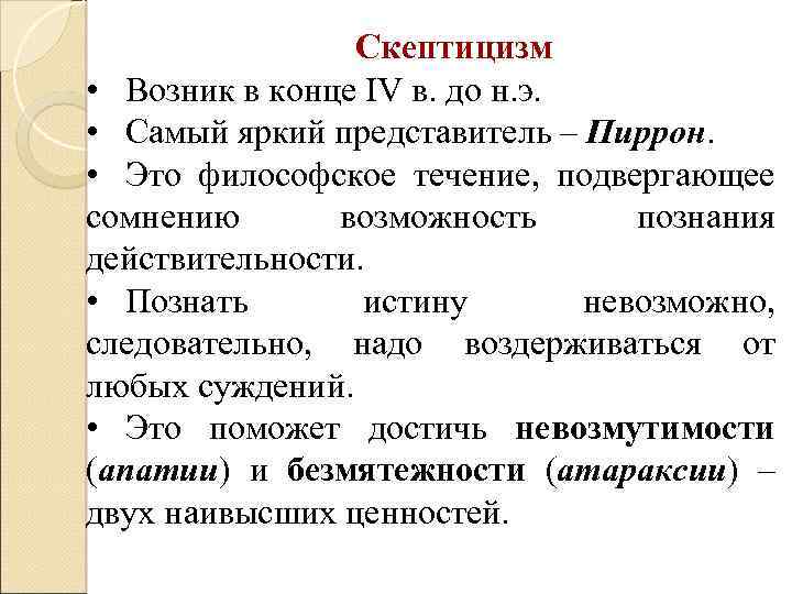 Скептицизм • Возник в конце IV в. до н. э. • Самый яркий представитель