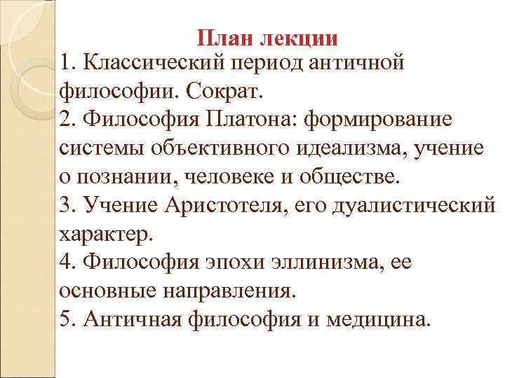 План лекции 1. Классический период античной философии. Сократ. 2. Философия Платона: формирование системы объективного
