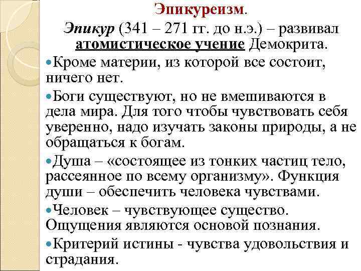 Эпикуреизм. Эпикур (341 – 271 гг. до н. э. ) – развивал атомистическое учение