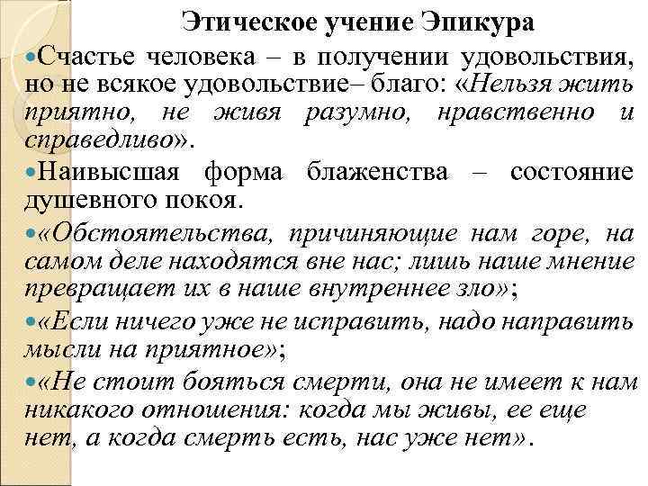 Этическое учение Эпикура Счастье человека – в получении удовольствия, но не всякое удовольствие– благо: