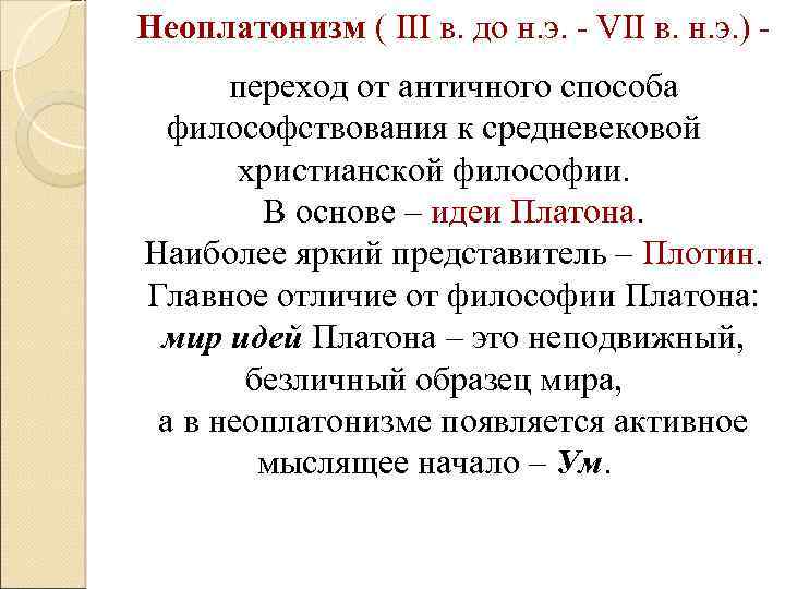 Неоплатонизм ( III в. до н. э. - VII в. н. э. ) переход