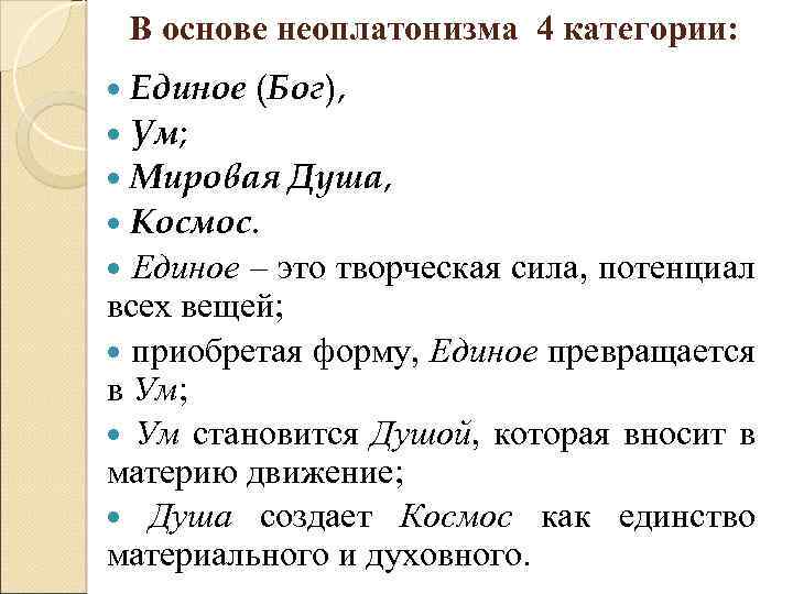 В основе неоплатонизма 4 категории: Единое (Бог), Ум; Мировая Душа, Космос. Единое – это