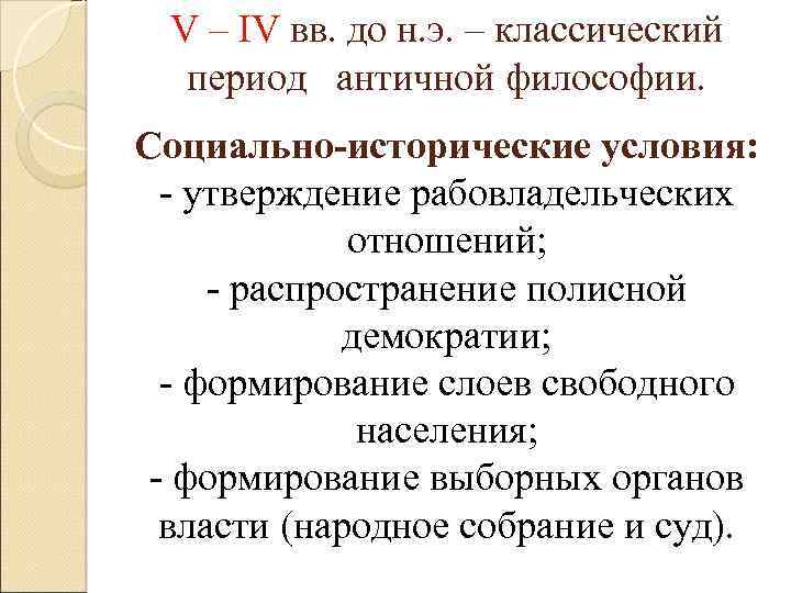V – IV вв. до н. э. – классический период античной философии. Социально-исторические условия:
