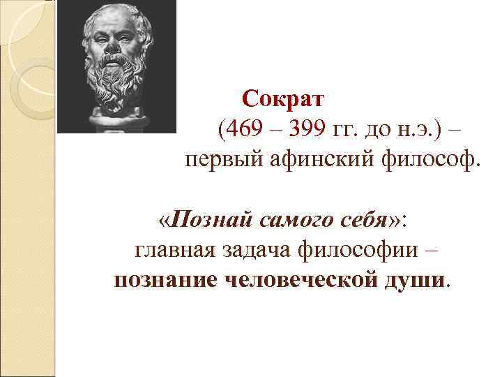 Сократ (469 – 399 гг. до н. э. ) – первый афинский философ. «Познай