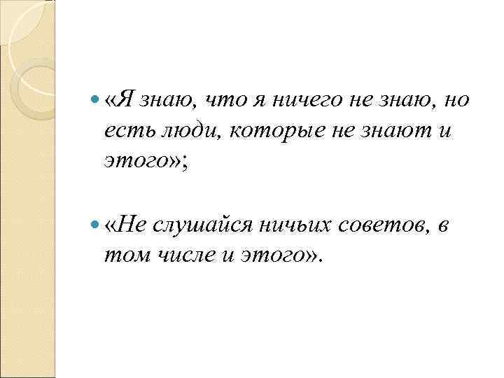  «Я знаю, что я ничего не знаю, но есть люди, которые не знают