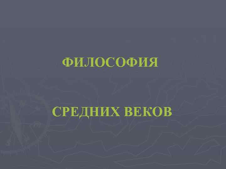 ФИЛОСОФИЯ СРЕДНИХ ВЕКОВ 