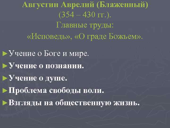 Августин Аврелий (Блаженный) (354 – 430 гг. ). Главные труды: «Исповедь» , «О граде