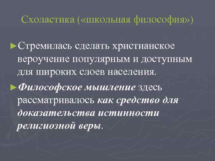 Схоластика ( «школьная философия» ) ►Стремилась сделать христианское вероучение популярным и доступным для широких