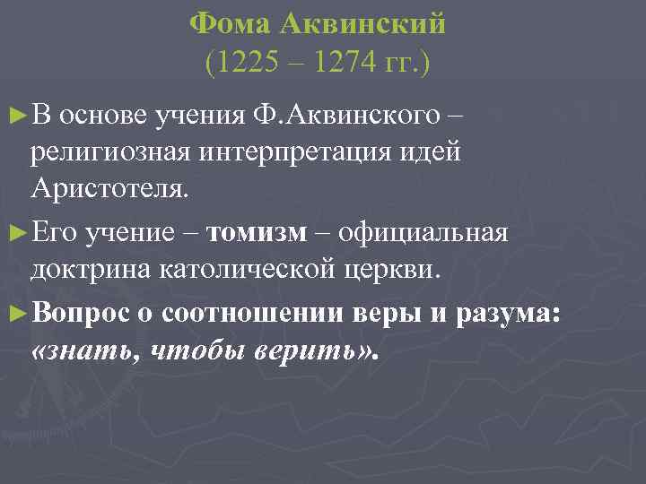 Фома Аквинский (1225 – 1274 гг. ) ►В основе учения Ф. Аквинского – религиозная