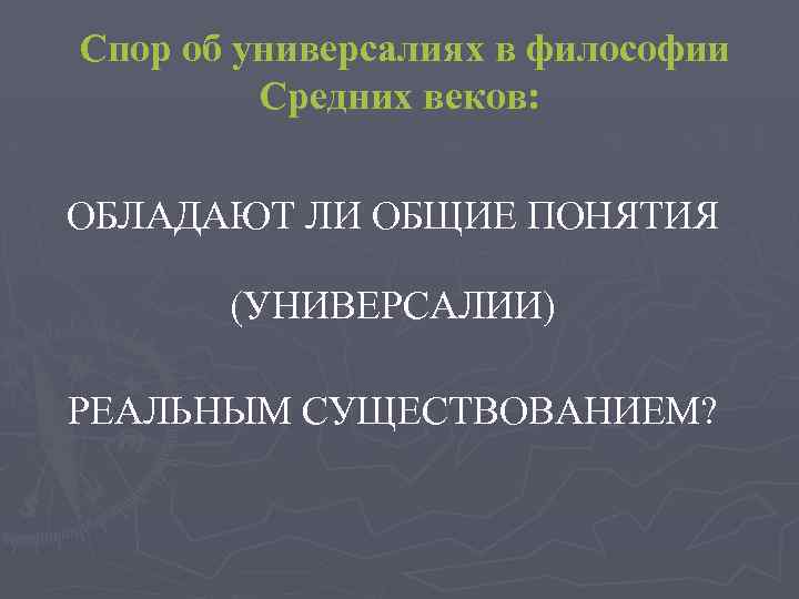 Спор об универсалиях в философии Средних веков: ОБЛАДАЮТ ЛИ ОБЩИЕ ПОНЯТИЯ (УНИВЕРСАЛИИ) РЕАЛЬНЫМ СУЩЕСТВОВАНИЕМ?