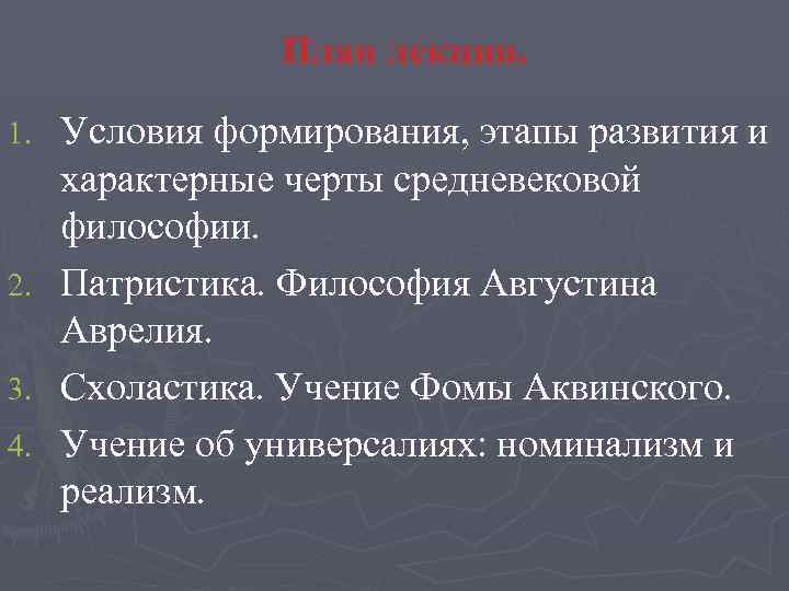 План лекции. Условия формирования, этапы развития и характерные черты средневековой философии. 2. Патристика. Философия