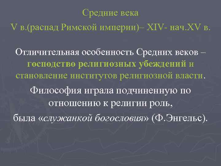 Средние века V в. (распад Римской империи)– XIV- нач. XV в. Отличительная особенность Средних