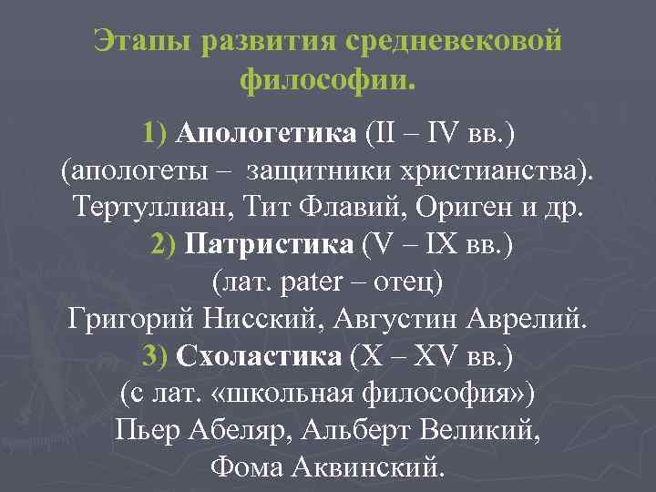 Этапы развития средневековой философии. 1) Апологетика (II – IV вв. ) (апологеты – защитники