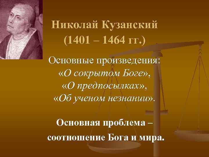 Николай Кузанский (1401 – 1464 гг. ) Основные произведения: «О сокрытом Боге» , «О