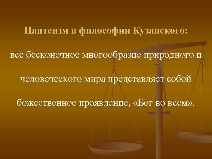 Пантеизм в философии Кузанского: все бесконечное многообразие природного и человеческого мира представляет собой божественное