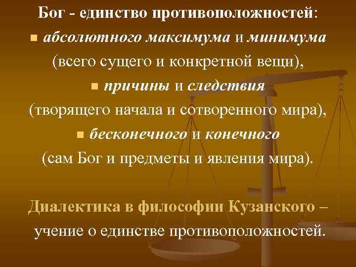 Бог - единство противоположностей: n абсолютного максимума и минимума (всего сущего и конкретной вещи),